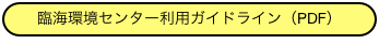 臨海環境センター利用ガイドライン（PDF）