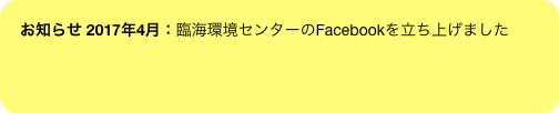 お知らせ 2017年4月：臨海環境センターのFacebookを立ち上げました